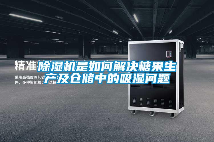 除濕機(jī)是如何解決糖果生產(chǎn)及倉儲(chǔ)中的吸濕問題