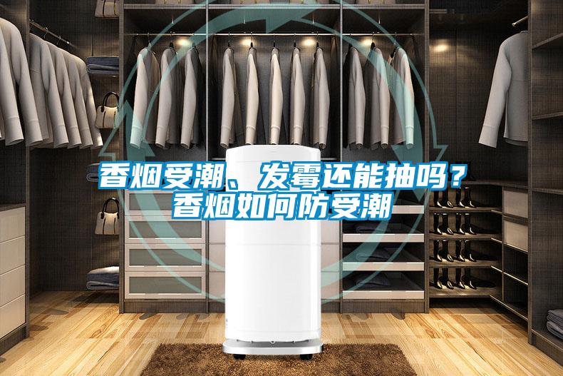 香煙受潮、發(fā)霉還能抽嗎？香煙如何防受潮
