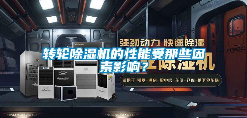 轉(zhuǎn)輪除濕機(jī)的性能受那些因素影響？