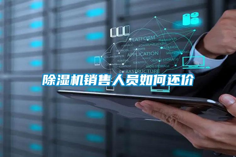 除濕機(jī)銷售人員如何還價
