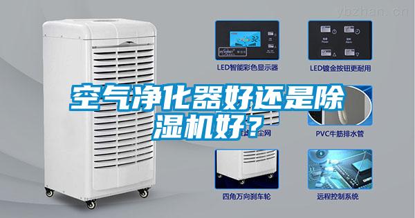 空氣凈化器好還是除濕機好？