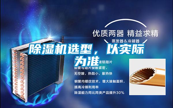 除濕機選型，以實際為準(zhǔn)