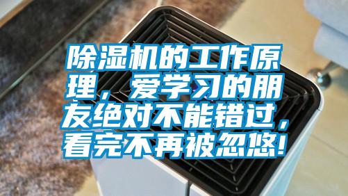 除濕機的工作原理，愛學習的朋友絕對不能錯過，看完不再被忽悠!