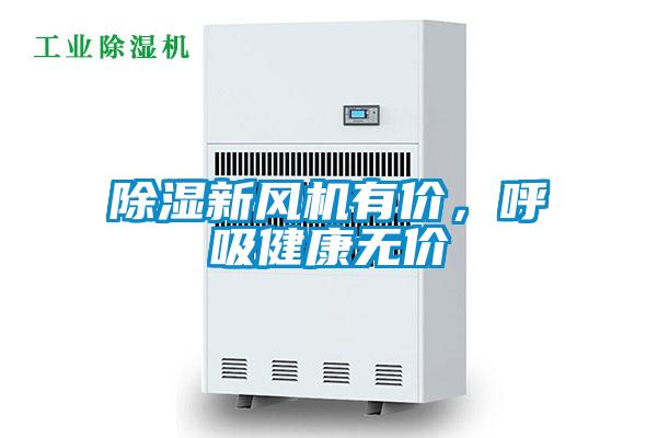 除濕新風機有價，呼吸健康無價