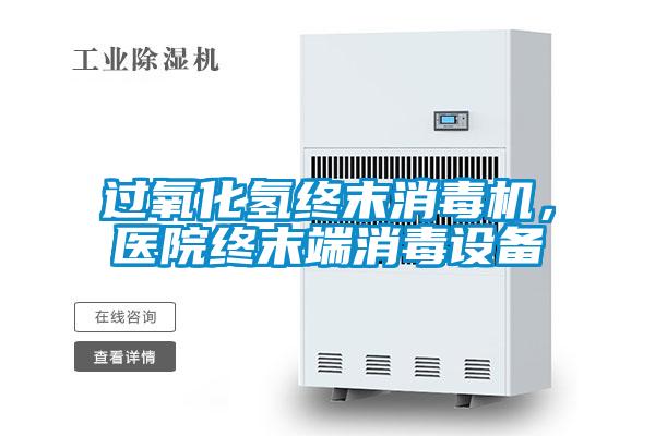 過氧化氫終末消毒機(jī)，醫(yī)院終末端消毒設(shè)備