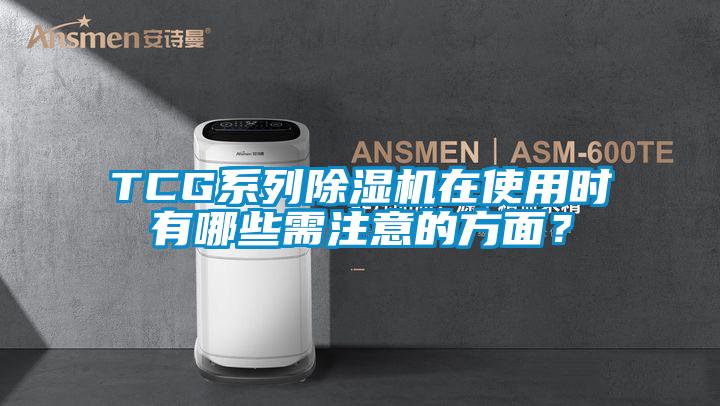 TCG系列除濕機(jī)在使用時(shí)有哪些需注意的方面？
