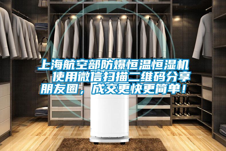 上海航空部防爆恒溫恒濕機(jī)  使用微信掃描二維碼分享朋友圈，成交更快更簡單！