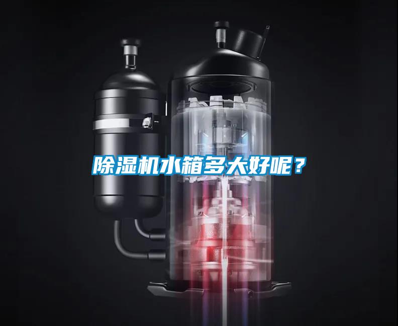 除濕機水箱多大好呢？