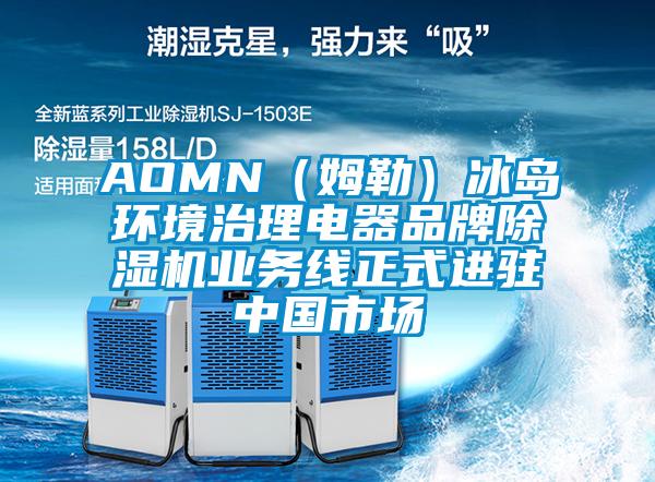 AOMN(姆勒)冰島環(huán)境治理電器品牌除濕機(jī)業(yè)務(wù)線正式進(jìn)駐中國市場