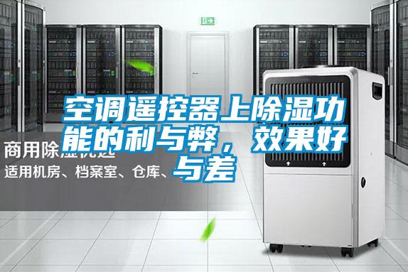 空調(diào)遙控器上除濕功能的利與弊，效果好與差