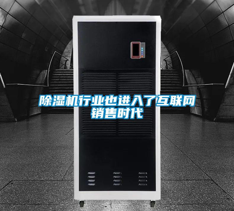 除濕機行業(yè)也進入了互聯(lián)網(wǎng)銷售時代