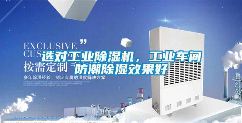 選對工業(yè)除濕機，工業(yè)車間防潮除濕效果好