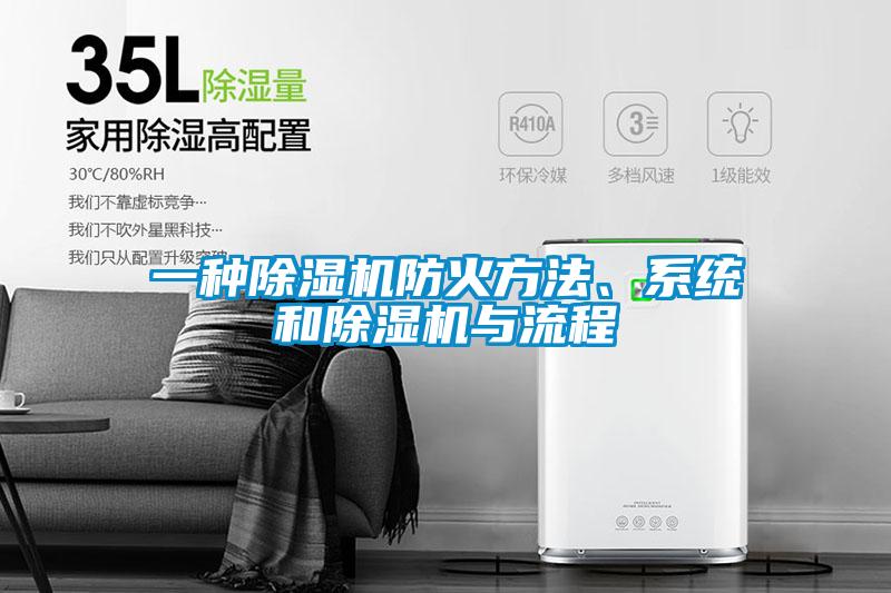 一種除濕機防火方法、系統(tǒng)和除濕機與流程