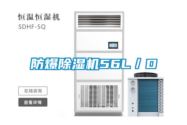 防爆除濕機(jī)56L/D