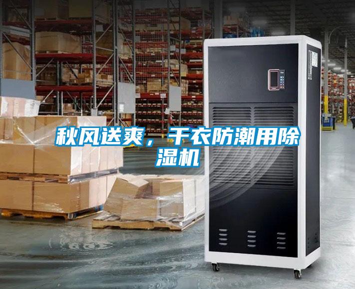 秋風(fēng)送爽，干衣防潮用除濕機(jī)