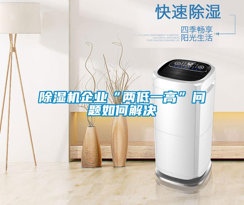 除濕機企業(yè)“兩低一高”問題如何解決