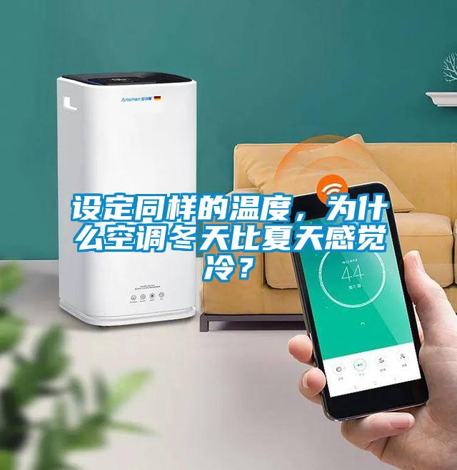 設(shè)定同樣的溫度，為什么空調(diào)冬天比夏天感覺冷？