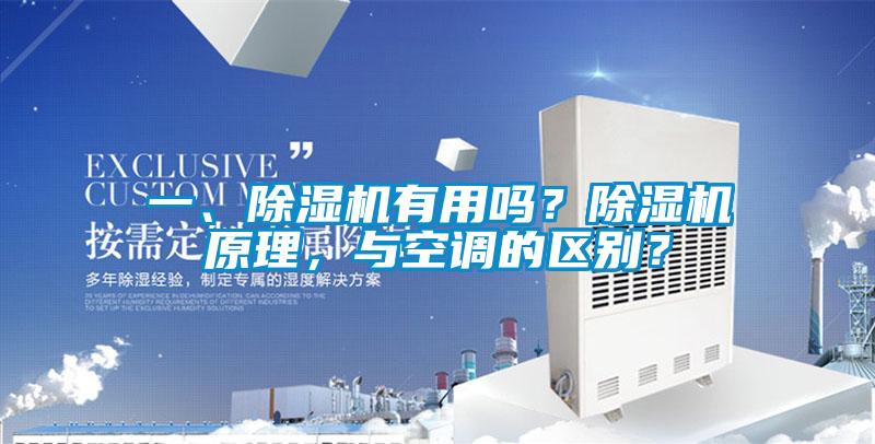 一、除濕機(jī)有用嗎？除濕機(jī)原理，與空調(diào)的區(qū)別？