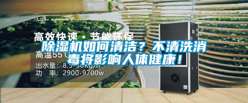 除濕機如何清潔？不清洗消毒將影響人體健康！