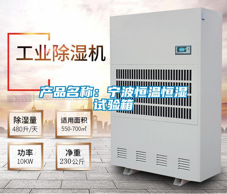 產(chǎn)品名稱(chēng):寧波恒溫恒濕試驗(yàn)箱