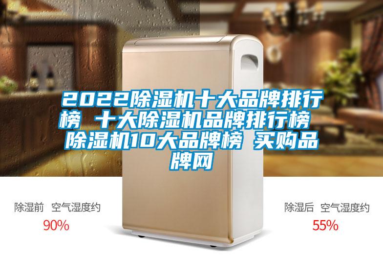 2022除濕機(jī)十大品牌排行榜 十大除濕機(jī)品牌排行榜 除濕機(jī)10大品牌榜→買購(gòu)品牌網(wǎng)