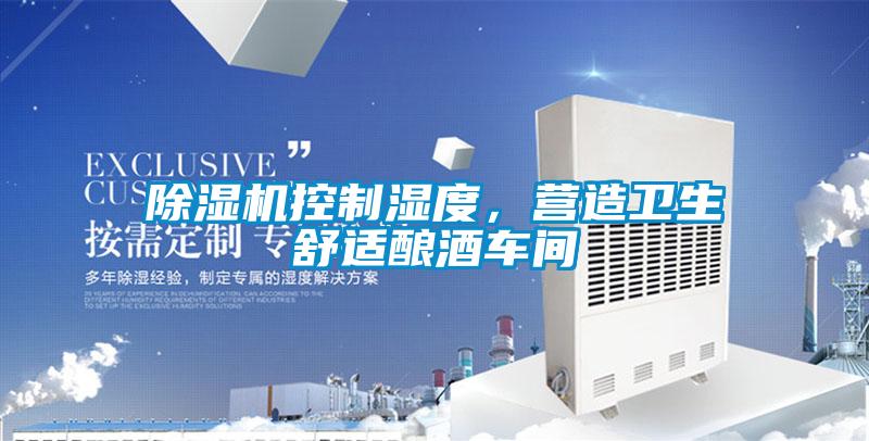 除濕機控制濕度,營造衛(wèi)生舒適釀酒車間