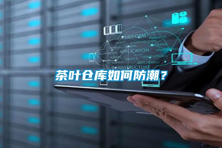 茶葉倉(cāng)庫(kù)如何防潮？