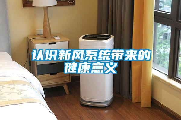 認識新風系統(tǒng)帶來的健康意義
