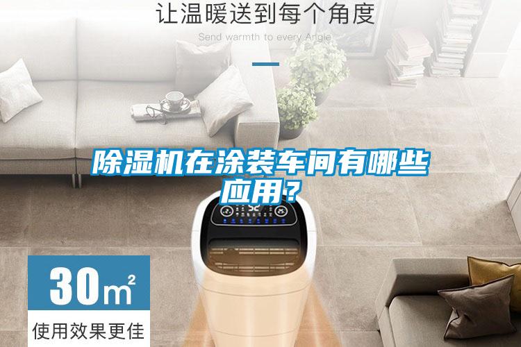 除濕機(jī)在涂裝車間有哪些應(yīng)用？
