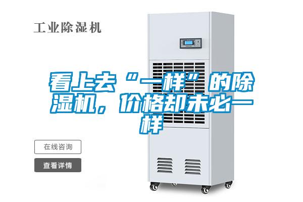 看上去“一樣”的除濕機，價格卻未必一樣