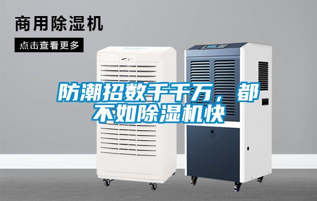 防潮招數(shù)千千萬，都不如除濕機(jī)快