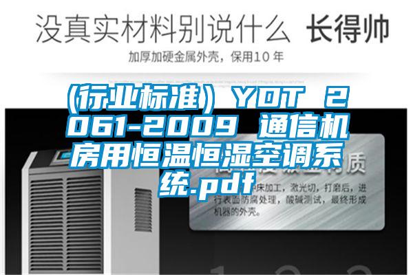 (行業(yè)標(biāo)準(zhǔn))YDT 2061-2009 通信機(jī)房用恒溫恒濕空調(diào)系統(tǒng).pdf