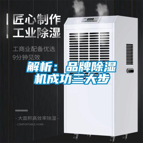 解析：品牌除濕機(jī)成功三大步