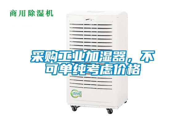 采購(gòu)工業(yè)加濕器,不可單純考慮價(jià)格