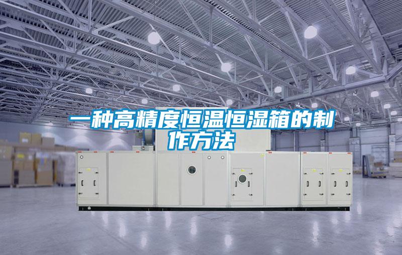 一種高精度恒溫恒濕箱的制作方法