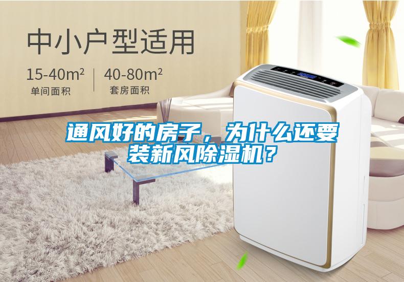 通風(fēng)好的房子，為什么還要裝新風(fēng)除濕機(jī)？