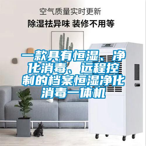 一款具有恒濕、凈化消毒、遠程控制的檔案恒濕凈化消毒一體機