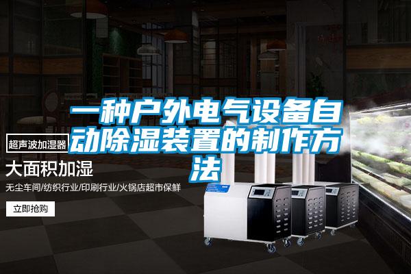 一種戶(hù)外電氣設(shè)備自動(dòng)除濕裝置的制作方法