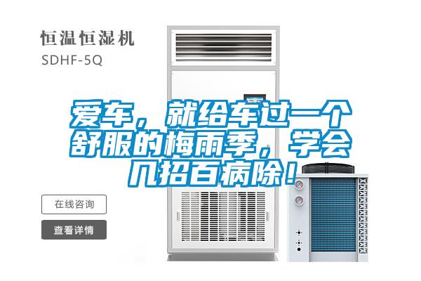 愛車，就給車過一個舒服的梅雨季，學會幾招百病除！