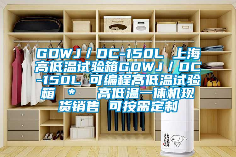 GDWJ/DC-150L 上海高低溫試驗(yàn)箱GDWJ/DC-150L 可編程高低溫試驗(yàn)箱 * 高低溫一體機(jī)現(xiàn)貨銷售 可按需定制