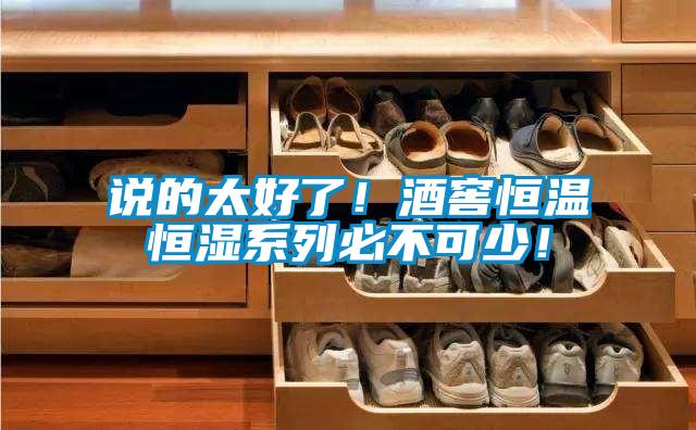 說(shuō)的太好了！酒窖恒溫恒濕系列必不可少！