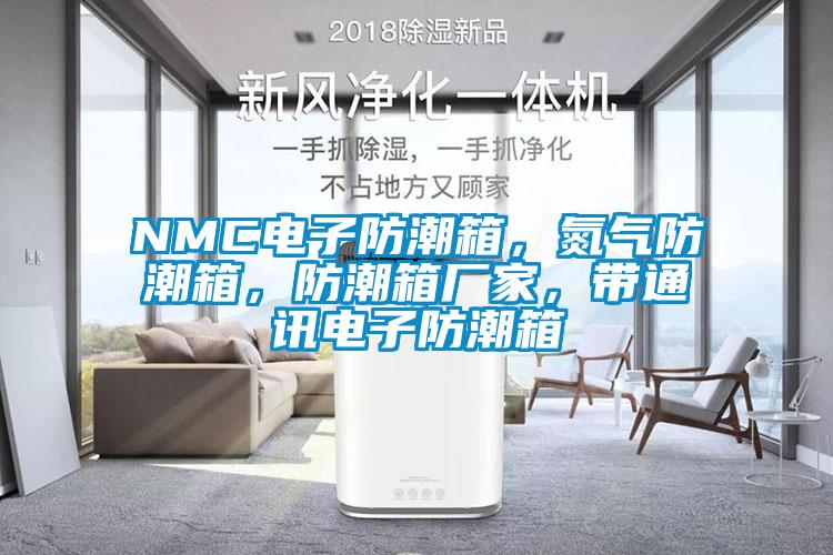 NMC電子防潮箱，氮?dú)夥莱毕?，防潮箱廠家，帶通訊電子防潮箱