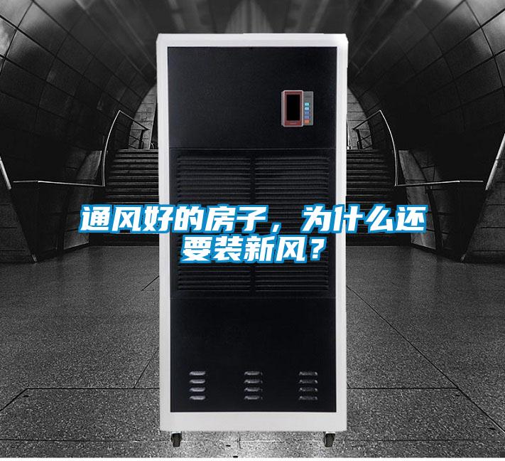 通風(fēng)好的房子，為什么還要裝新風(fēng)？