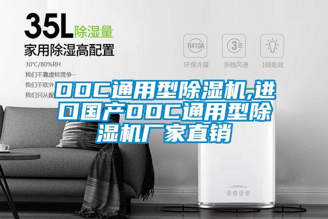 DDC通用型除濕機(jī),進(jìn)口國(guó)產(chǎn)DDC通用型除濕機(jī)廠家直銷