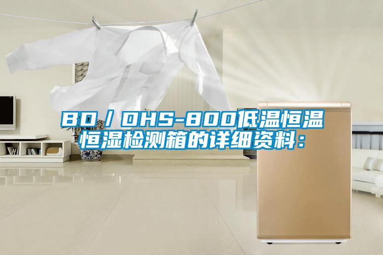 BD/DHS-800低溫恒溫恒濕檢測(cè)箱的詳細(xì)資料: