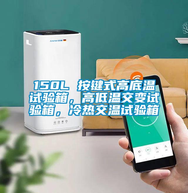 150L 按鍵式高底溫試驗箱，高低溫交變試驗箱，冷熱交溫試驗箱