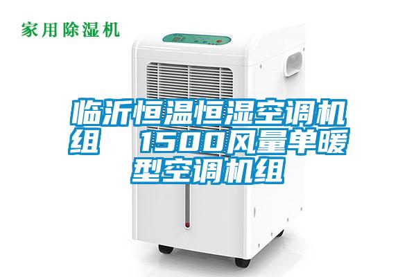 臨沂恒溫恒濕空調(diào)機(jī)組 1500風(fēng)量單暖型空調(diào)機(jī)組