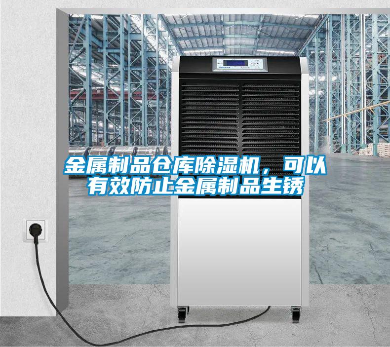 金屬制品倉庫除濕機(jī)，可以有效防止金屬制品生銹