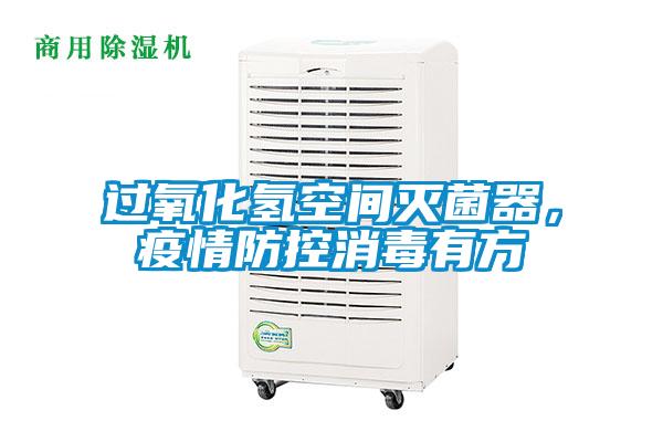 過氧化氫空間滅菌器，疫情防控消毒有方