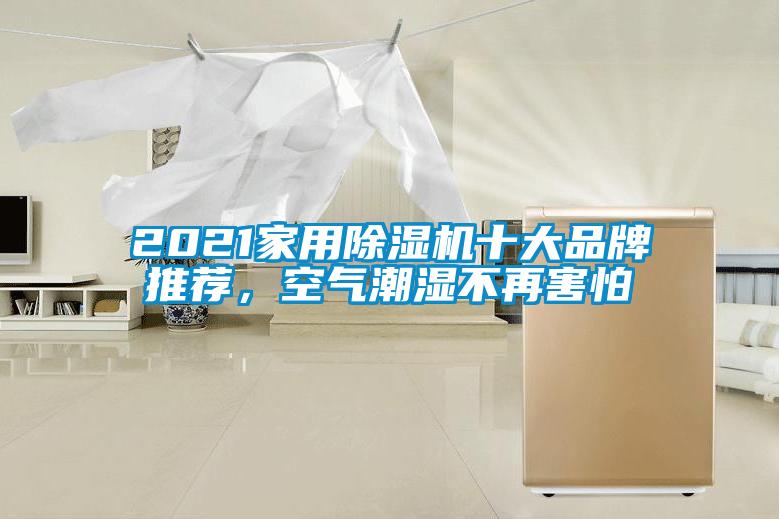 2021家用除濕機(jī)十大品牌推薦，空氣潮濕不再害怕